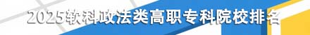 政法類高職專科院校排名