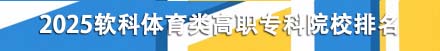 體育類高職專科院校排名
