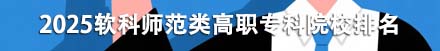 師范類高職專科院校排名