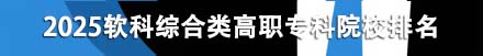 綜合類高職專科院校排名