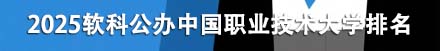 公辦中國職業技術大學排名