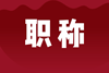 副高職稱評(píng)審論文要求,職稱評(píng)審論文,副高職稱需要幾篇論文