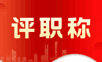 一級建造師評副高年限要求