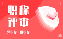 申請副高職稱業績成果