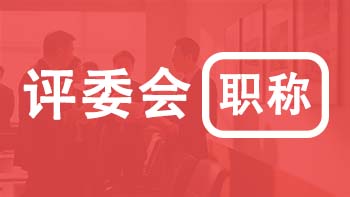 北京職稱各專業評委會