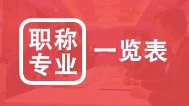 北京職稱專業一覽表