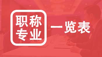 北京職稱專業一覽表
