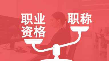 職業資格對等職稱目錄