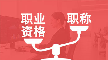 職業資格對等職稱目錄