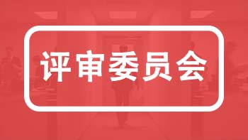 河北職稱各專業評委會
