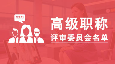 山東高級(jí)職稱評委會(huì)