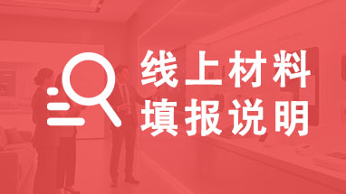 山東職稱線上材料填報(bào)