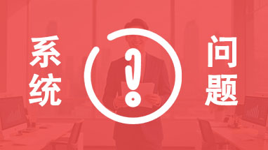 職稱申報(bào)常見問題