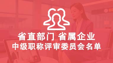 山東中級(jí)職稱評委會(huì)