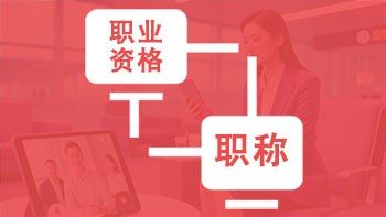 職業資格對等職稱目錄