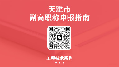 天津副高職稱