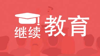 天津繼續(xù)教育課時(shí)