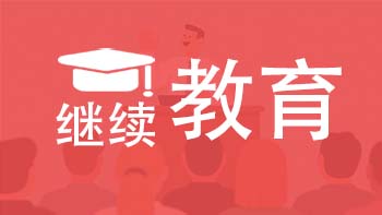 天津繼續(xù)教育課時(shí)