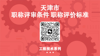 職稱評(píng)價(jià)標(biāo)準(zhǔn)