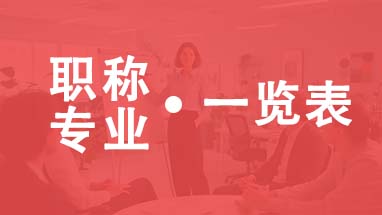 天津職稱專業(yè)一覽表