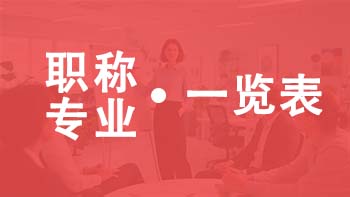 天津職稱專業(yè)一覽表