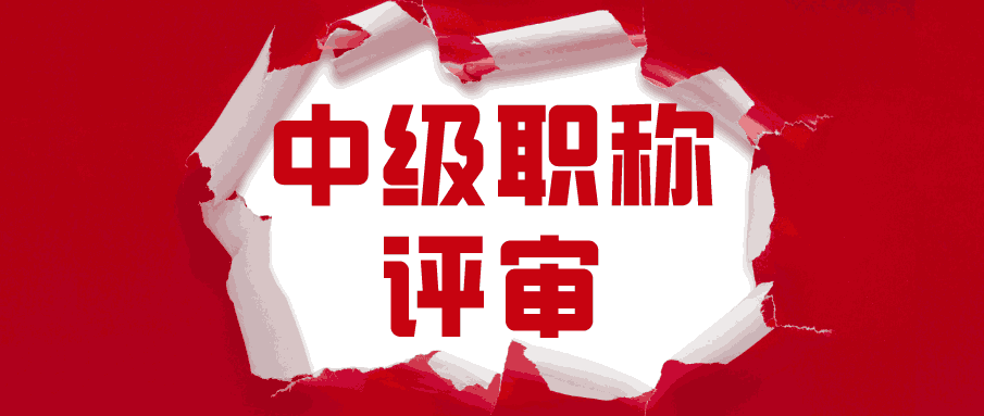 中級職稱評審
