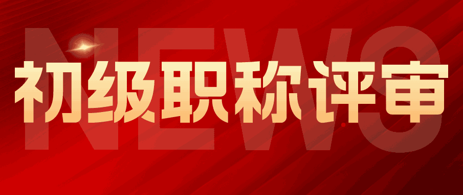 初級職稱評審