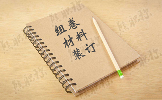 職稱評審材料裝訂