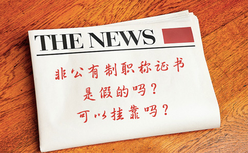 非公有制職稱證書能外單位使用嗎