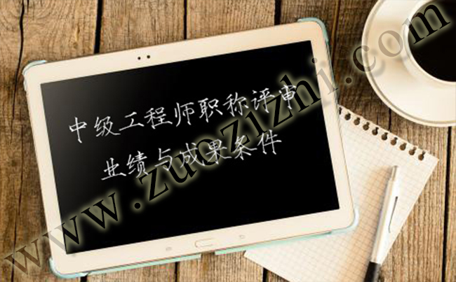 中級工程師職稱評審業績與成果需要滿足什么條件