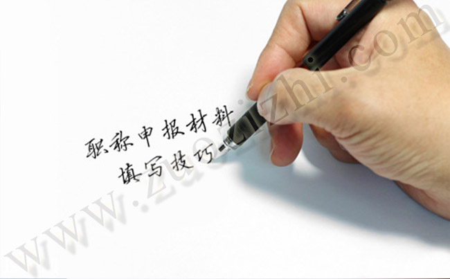 工程師中級職稱申報材料如何填寫，有什么填寫技巧