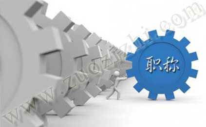 工程師職稱評審要求