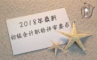 河北初級(jí)會(huì)計(jì)師評(píng)審條件