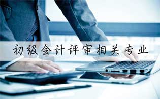 財務會計類專業和會計相關專業一樣