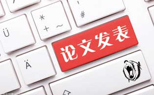 2018年新河北副高級職稱論文需要發(fā)表幾篇