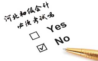 2018年河北初級(jí)會(huì)計(jì)考試不通過咋辦？