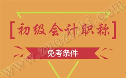 初級會計職稱免考要求