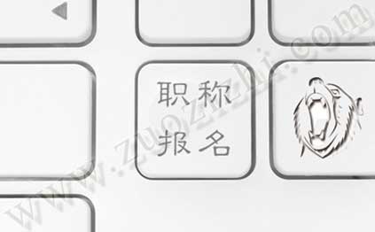 助理工程師在哪里報名