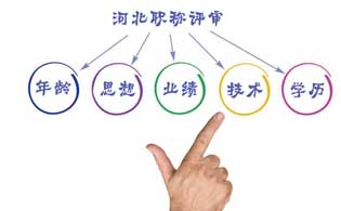 2018年河北初級工程師職稱評定注意事項