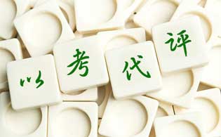 職稱以考代評具體怎么操作