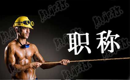 中級工程師評審時間