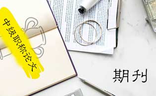 中級職稱論文發(fā)表期刊