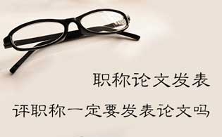 評中級職稱一定要發表論文嗎
