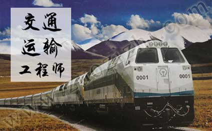 交通運輸工程專業工程師任職資格申報評審條件