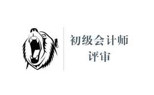 初級(jí)會(huì)計(jì)證和評(píng)審下來的有什么區(qū)別