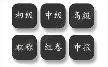 申報初、中級組卷需要注意事項