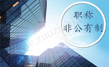 非公有制職稱能用嗎 非公有制職稱有用嗎