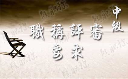 中級職稱申報條件是什么