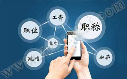 中級職稱有什么用