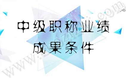 中級職稱主要工作業績